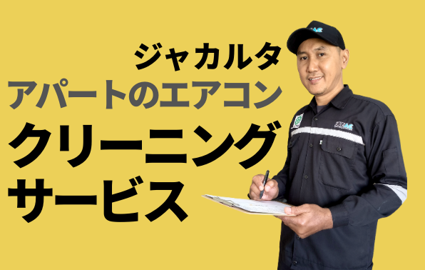 ジャカルタのアパートのエアコンクリーニング